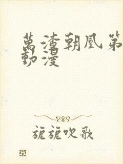 万渣朝凰第6季动漫