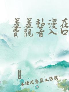 羞羞动漫在线免费观看入口