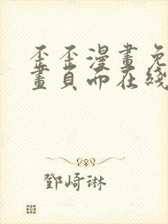 歪歪漫画免费漫画页面在线看漫画入口