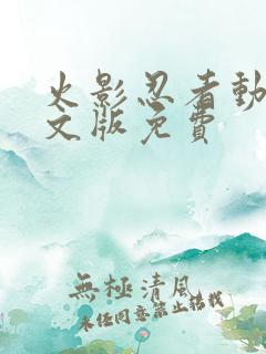 火影忍者动漫中文版免费