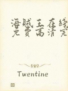 海贼王在线观看免费高清完整版