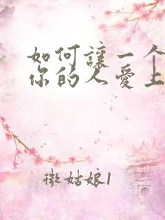 如何让一个不爱你的人爱上你
