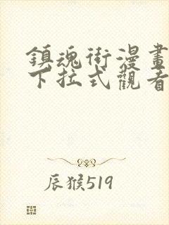 镇魂街漫画免费下拉式观看