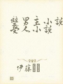 双男主小说蛇攻受人小说