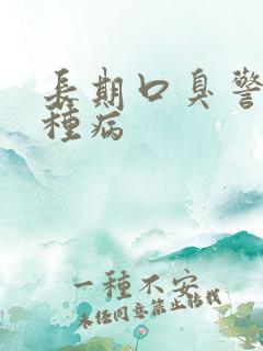 长期口臭警惕三种病