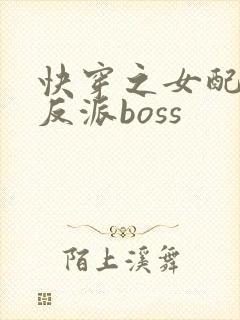 快穿之女配成了反派boss