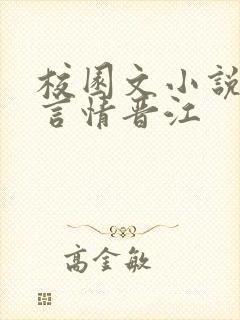 校园文小说推荐言情晋江