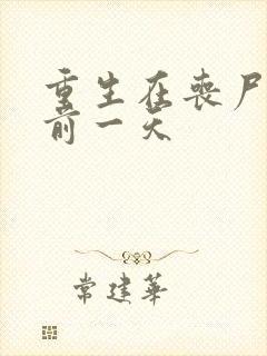 重生在丧尸爆发前一天