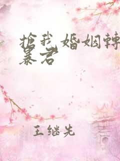 抢我婚姻转身嫁暴君