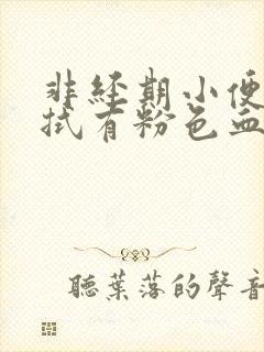 非经期小便后擦拭有粉色血水