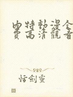 内特动漫全集免费高清观看