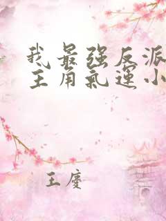 我最强反派掠夺主角气运小说网