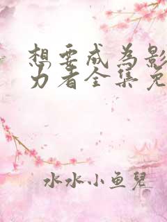 想要成为影之实力者全集免费下载