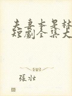 夫妻本是林中鸟短剧全集大结局