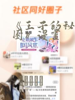 《王子的秘密花园》漫画