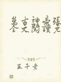 万古神帝张若尘全文阅读免费