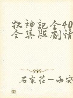 牧神记全40集全集版剧情简介