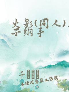 火影(同人)片子纲手