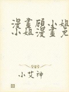 漫画顾小姐和曲小姐漫画免费阅读