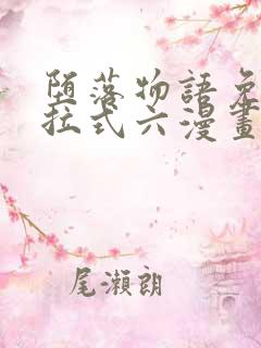 堕落物语免费下拉式六漫画