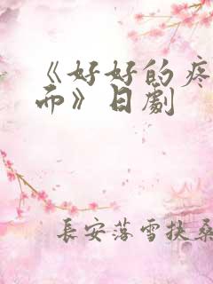 《好好的疼爱里面》日剧