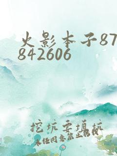 火影本子878842606