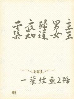 子夜归男主第几集知道女主是猫妖