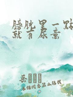 膀胱里一点尿液就有尿意