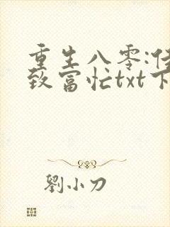 重生八零:佳妻致富忙txt下载