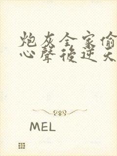 炮灰全家偷听我心声后逆天改命