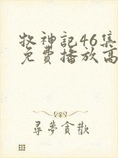 牧神记46集全免费播放高清版下载