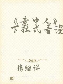 《意中人》免费下拉式看漫画