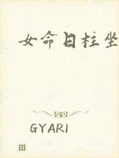 女命日柱坐偏印