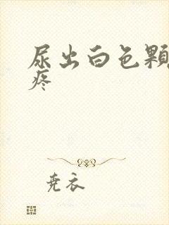 尿出白色颗粒还疼