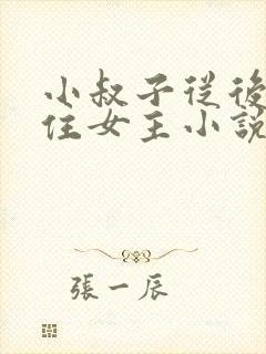 小叔子从后面抱住女主小说免费阅读