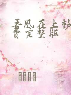 吾凰在上动漫免费完整版