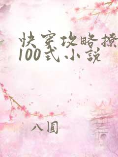快穿攻略撩男神100式小说