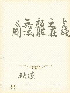 《无颜之月》未删减版在线观看