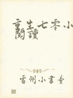 重生七零小辣媳 阅读