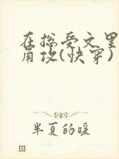 在总受文里抢主角攻(快穿)