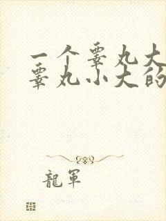 一个睾丸大一个睾丸小大的有点痛