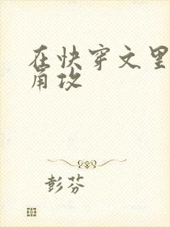 在快穿文里抢主角攻