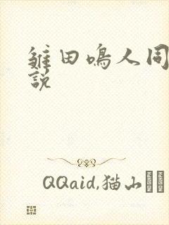 雏田鸣人同人小说