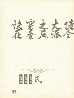 快穿之大佬她总在养反派全文免费阅读