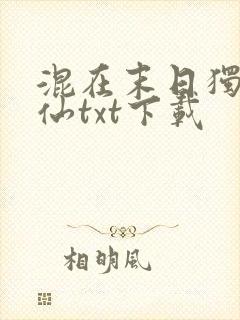 混在末日独自成仙txt下载