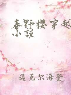 春野樱穿越战国小说