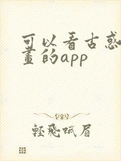 可以看古惑仔漫画的app