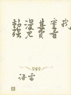 动漫其实我乃最强免费看