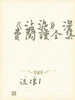 《沾染》漫画免费阅读全集