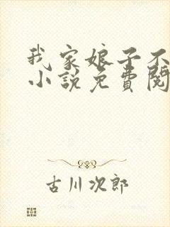 我家娘子不是妖小说免费阅读